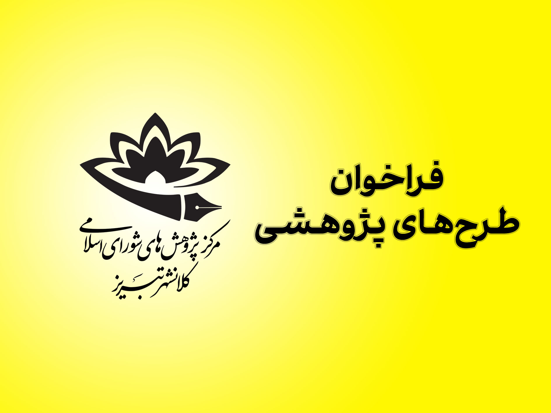 نیازهای پژوهشی سال 1405